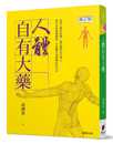 港台原版 书 武国忠人体自有大药 晨星进口原版 健康类原版 修订版 预售