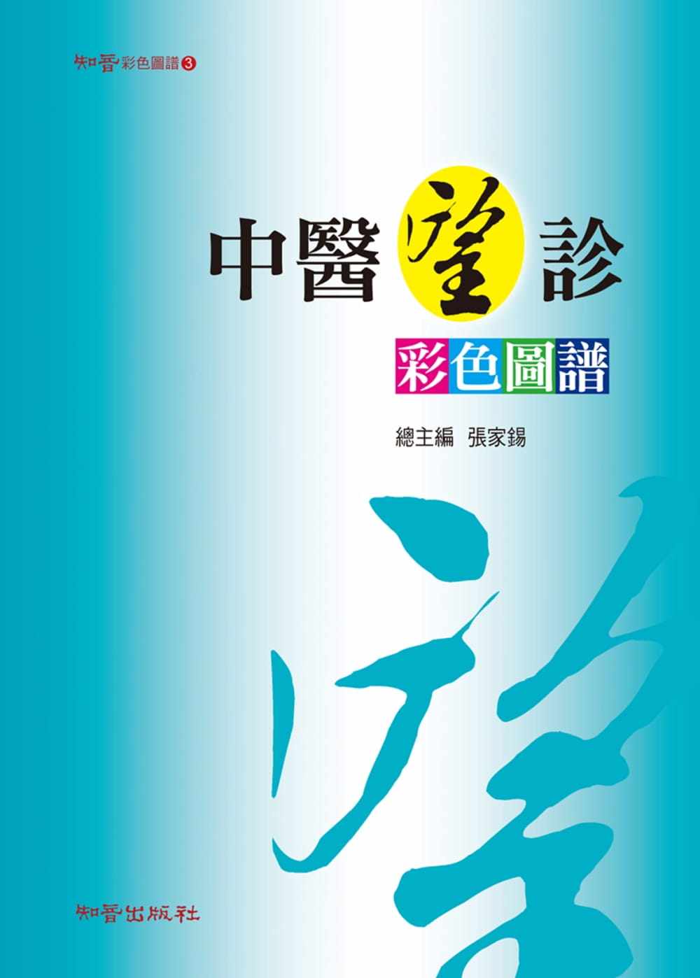 预售正版 港台原版 中医望诊彩色图谱 知音进口原版书 健康类原版书
