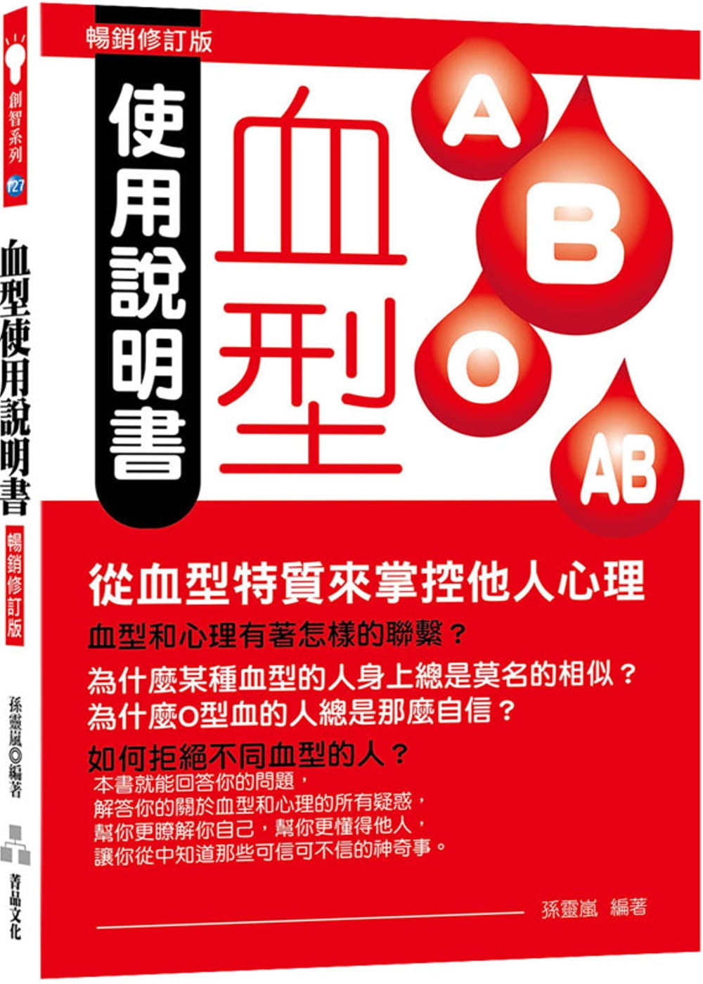 预售正版原版进口图书孙灵岚血型使用说明书：从血型特质来掌控他人心理（畅销修订版）菁品文化心理励志