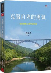 现货 克服自卑的勇气:从阿德勒心理学谈教养 张老师文化 曾端真