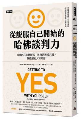 预售 原版进口书 威廉．尤瑞从说服自己开始的哈佛谈判力：搬开内心的绊脚石，与自己达成共识，就能让别人赞同你〔谈判经典畅