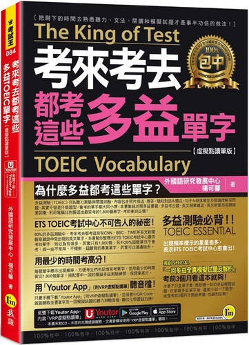 预售  考来考去都考这些多益TOEIC单字【虚拟点读笔版】(附「You