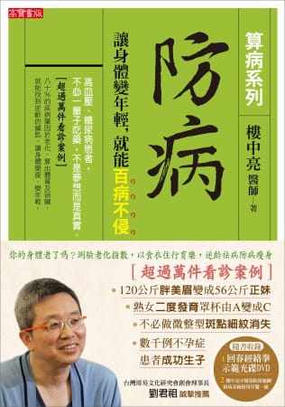 预售 港台原版 楼中亮防病：让身体变年轻，就能百病不侵【算病系列珍藏实践版：书+回春经络拳DVD】高宝进口原版书 健康类原版书