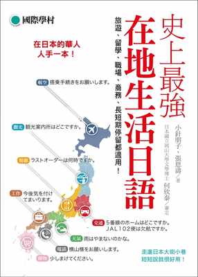 预售 原版进口书 小针朋子史上强在地生活日语：在日本的华人人手一本！旅游、留学、职场、商务、长短期停留都适用！国际