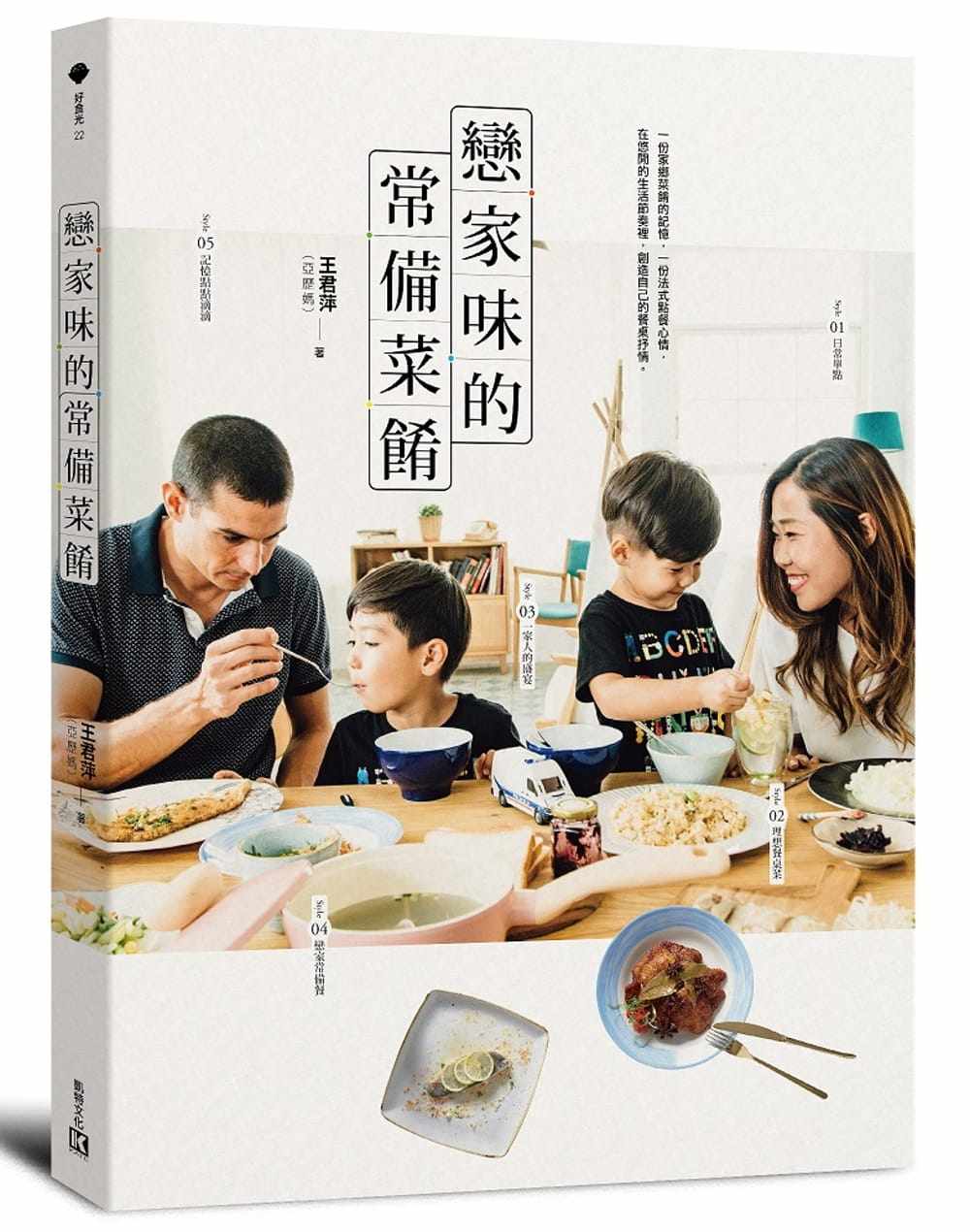 预售正版  王君萍(亚历妈)恋家味的常备菜肴凯特文化 饮食 原版进口书