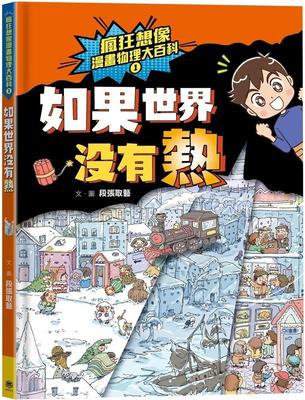 预售 段张取艺 疯狂想象漫画物理大百科1：如果世界没有热 用丰富的图像取代艰涩的文字与复杂的公式 快乐文化