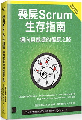 预售 丧尸Scrum生存指南：迈向真敏捷的复原之路 博硕 Christiaan Verwijs