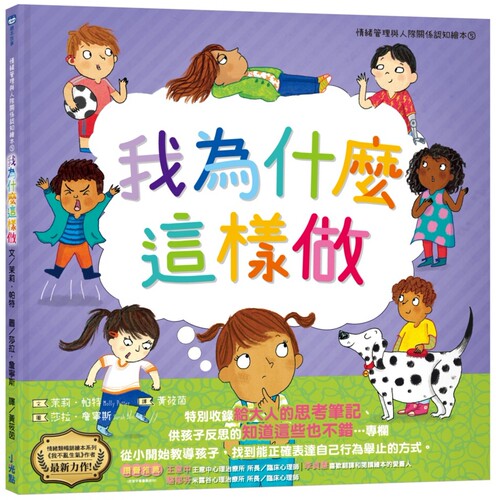 预售  我为什么这样做：情绪管理与人际关系认知绘本5（SDGs阅读