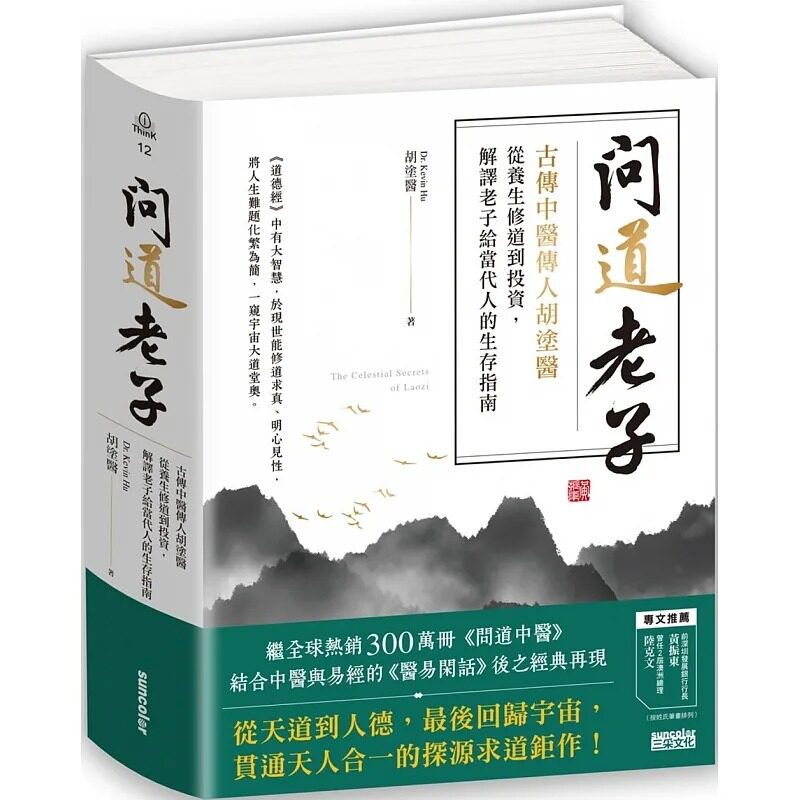 现货 问道老子：古传中医传人胡涂医，从养生修道到投资，解译老子给当代人的生存指南 三采 胡涂医属于什么档次？