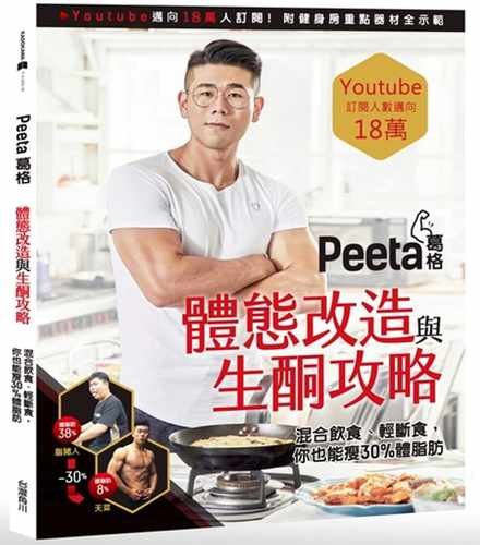 预售 原版进口书 Peeta葛格体态改造与生酮攻略！混合饮食、轻断食，你也能狂瘦30%体脂肪 台湾角川 Peeta葛格 营养学 瘦身书籍
