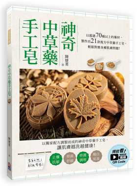 现货正版 原版进口图书  神奇中草药手工皂：以超过70种以上的药材制作出21款复方中草药手工皂，轻松对应各种肌肤问题！ 生活风格