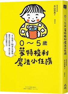 大好书屋 预售 丘山亚未 提升五感 4大领域×90个生活实践 学习力与专注力 让孩子自动自发 0～5岁蒙特梭利mo法小任务：