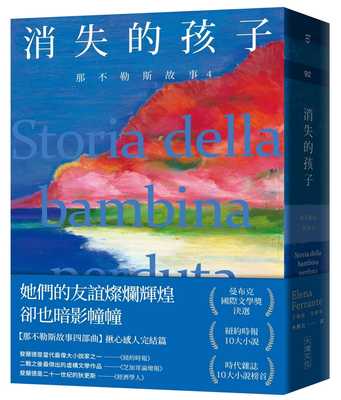 预售 那不勒斯故事4消失的孩子 港台原版 Elena Ferrante 大块文化 斐兰德 HBO
