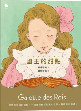 预售 国王的甜点 大块文化 石井睦美