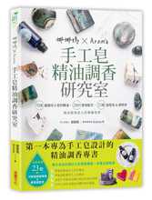 预售正版 原版进口图书 娜娜妈×Aroma手工皂精油调香研究室 采实文化 生活风格