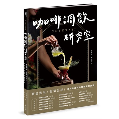 预售 COFETAIL！咖啡调饮研究室——宝岛遶境，节气出杯！*有台湾味的咖啡调饮指南 麦浩斯 王琴理、廖思为 ndd