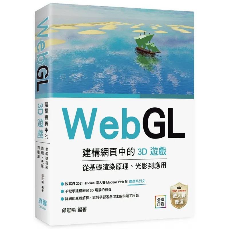 预售 邱冠喻 WebGL建构网页中的3D游戏 从基础渲染原理、光影到应用 深智数位