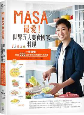 预售正版 原版进口书 MASA最爱！世界五大美食国家料理：一看就懂，结合550张手绘稿与美食照片的食谱 日日幸福 MASA（山下胜）