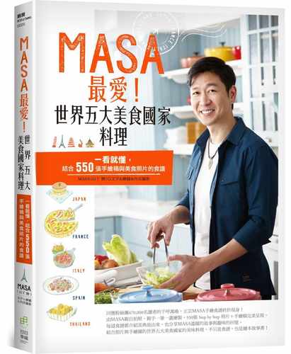 预售正版 原版进口书 MASA最爱！世界五大美食国家料理：一看就懂，结合550张手绘稿与美食照片的食谱 日日幸福 MASA（山下胜）