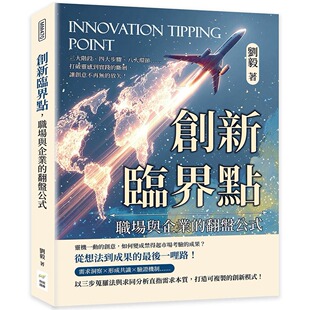 预售 创新临界点，职场与企业的翻盘公式：三大阶段、四大步骤、八大环节……打破灵感到实践的断层 财经钱线文化