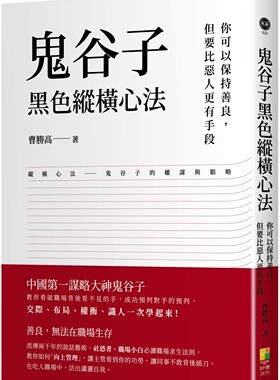 预售 鬼谷子黑色纵横心法：你可以保持善良，但要比恶人更有手段 好优文化 曹胜高