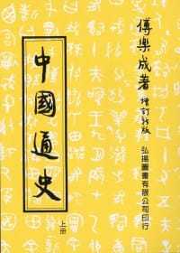 预售 中国通史(上)(第三十四版) 弘扬图书 傅乐成