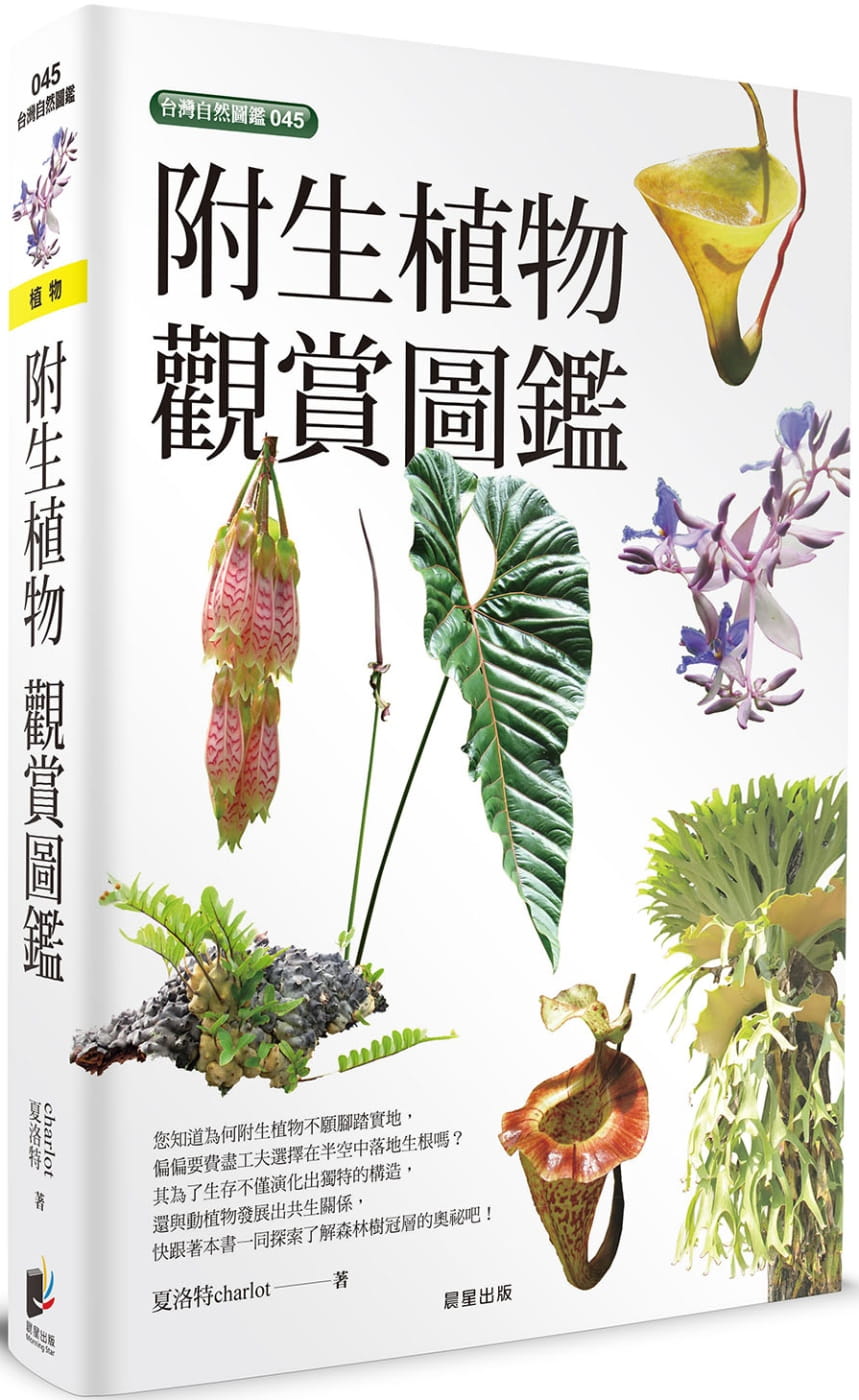 预售正版原版进口图书夏洛特charlot附生植物观赏图鉴晨星