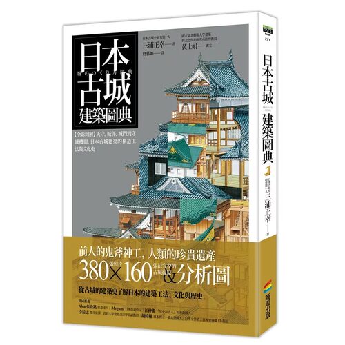 在途 三浦正幸 日本古城建筑图典：【全彩图解】天守、城郭、城门到守城机关，日本古城建筑的构造工法与文化史 商周出版