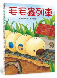 小鲁文化 二版 原版 进口书 儿童读物 现货 童书 毛毛虫列车