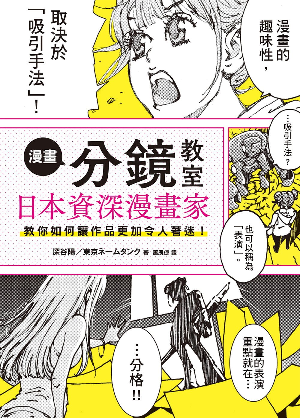 现货正版原版进口图书深谷阳漫画分镜教室日本资深漫画家教你如何让作品更加令人着迷！台湾东贩艺术设计ndd