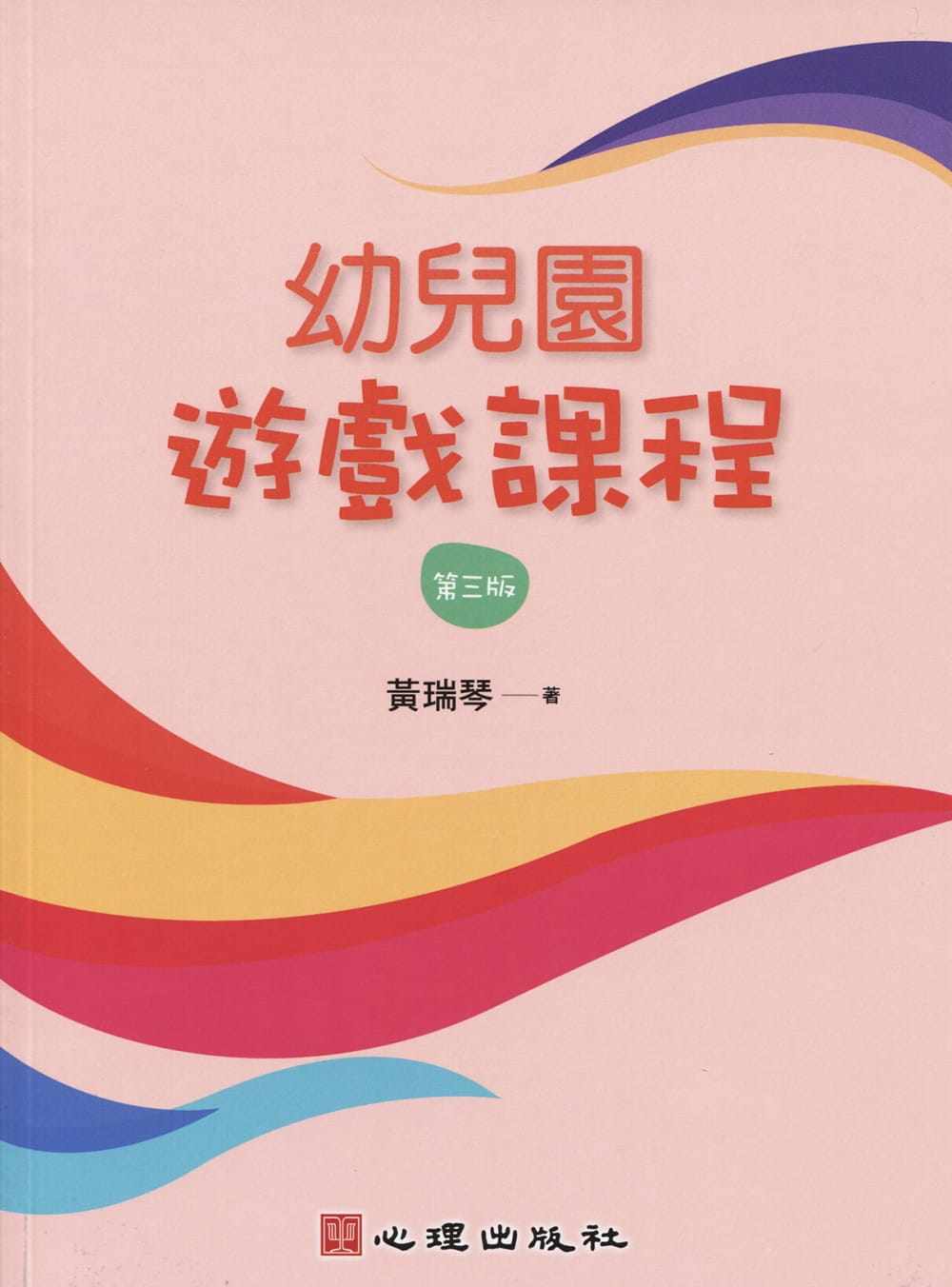 预售 原版进口书 黄瑞琴幼儿园游戏课程(第三版)心理