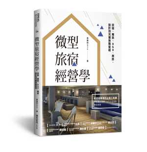 黄伟祥微型旅宿经营学︰民宿 麦浩斯商业理财 预售 进口书 商旅 设计到完卖教战圣 B&B 原版 青旅