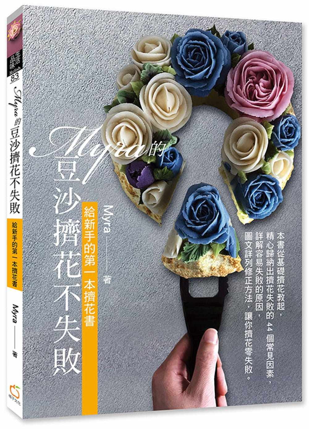 预售  myramyra的豆沙挤花不失败:给新手的di一本挤花书橘子 饮食