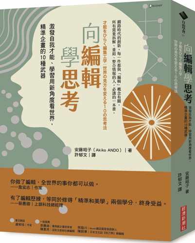 预售 安藤昭子（ANDO Akiko） 向编辑学思考：激发自我才能、学习用新角度看世界，精准企画的10种武器 经济新潮社