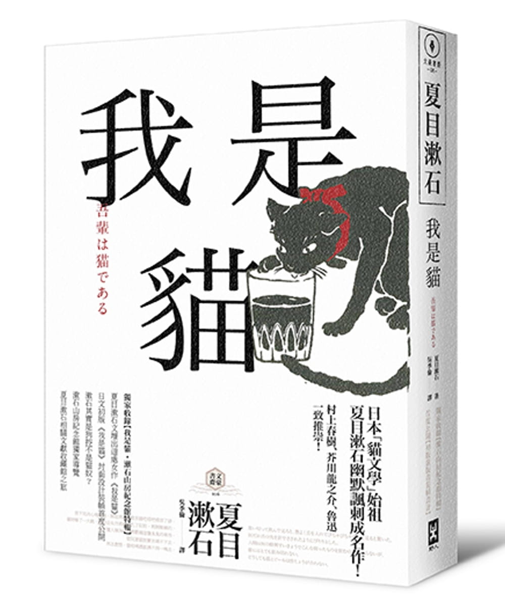 预售原版进口书夏目漱石我是猫【**收录1905年猫版画‧漱石山房纪念馆特辑】：夏目漱石zui受欢迎成名作野人文学小说