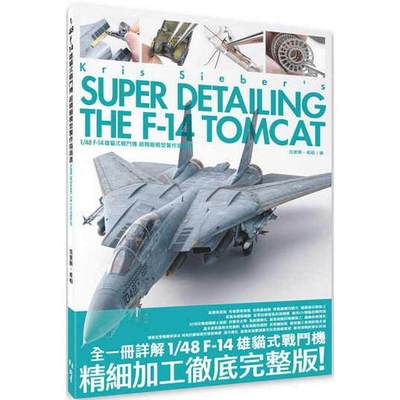 现货 1/48 F-14 雄猫式战斗机 超精细模型制作指南书 北星 克里斯•希柏