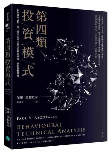 预售 保罗．亚佐巴帝第四类投资模式行为技术分析 从人性与金融市场的互动与碰撞 洞察获利胜机乐金文化 原版进口书商业理财