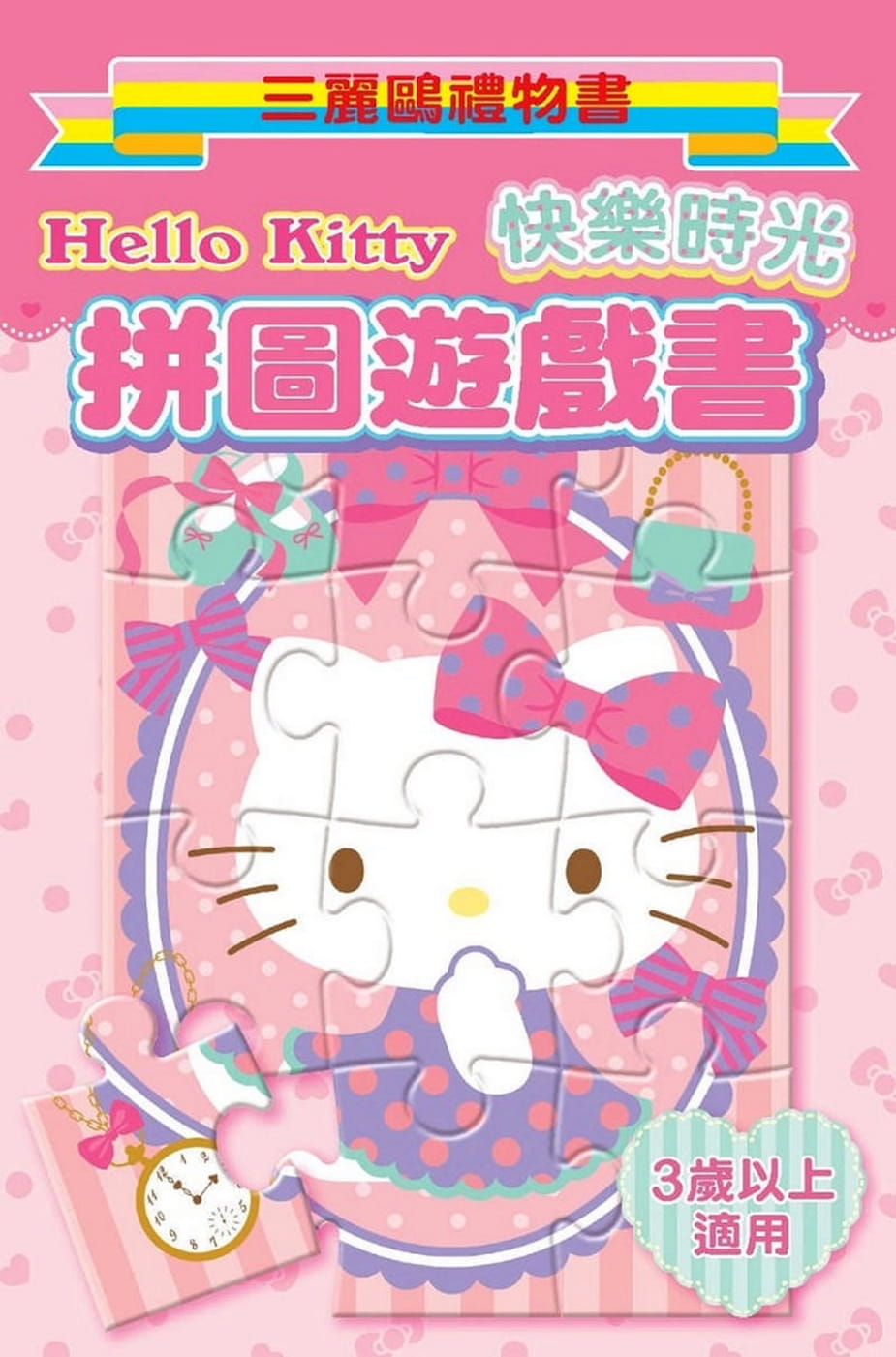 预售正版三丽鸥Hello Kitty拼图游戏书（快乐时光）三丽鸥礼物书明日工作室原版进口书童书儿童读物