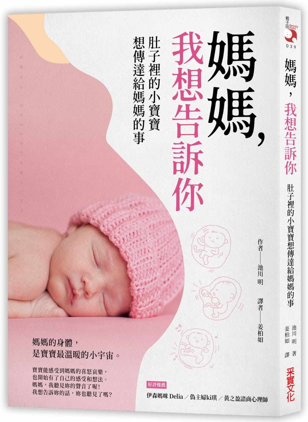 现货港台原版 池川明妈妈，我想告诉你：肚子里的小宝宝想传达给妈妈的事采实文化进口原版书 健康类原版书高性价比高么？