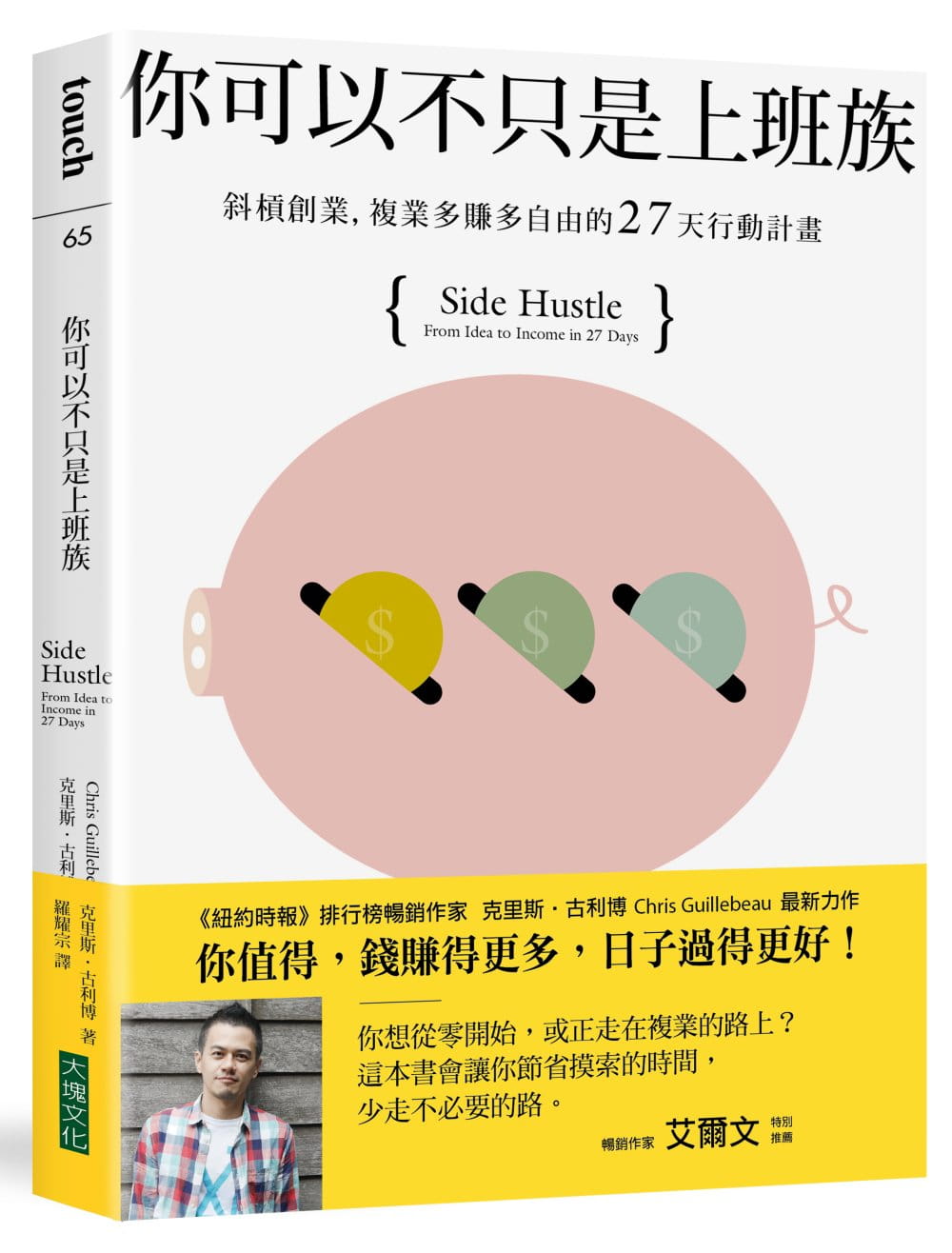 预售原版进口书克里斯‧古利博你可以不只是上班族：斜杠创业，复业多赚多自由的27天行动计划大块文化商业理财