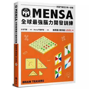 进阶篇第四级 Mensa门萨学会 远流 预售 进口原版 门萨学会MENSA全球zui强脑力开发训练：门萨官方授权