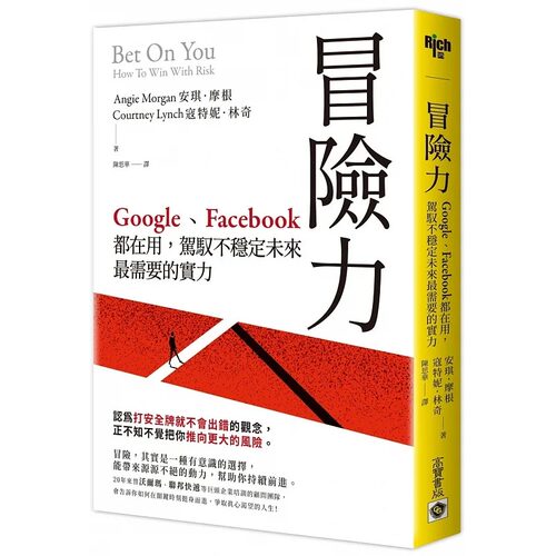 预售  冒险力：Google、Facebook 都在用，驾驭不稳定未来*需要的