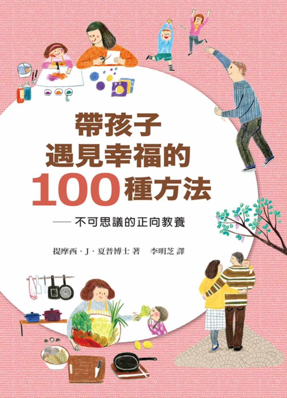 夏普带孩子遇见幸福的100种方法:不可思议的正向教养信谊基金出版社
