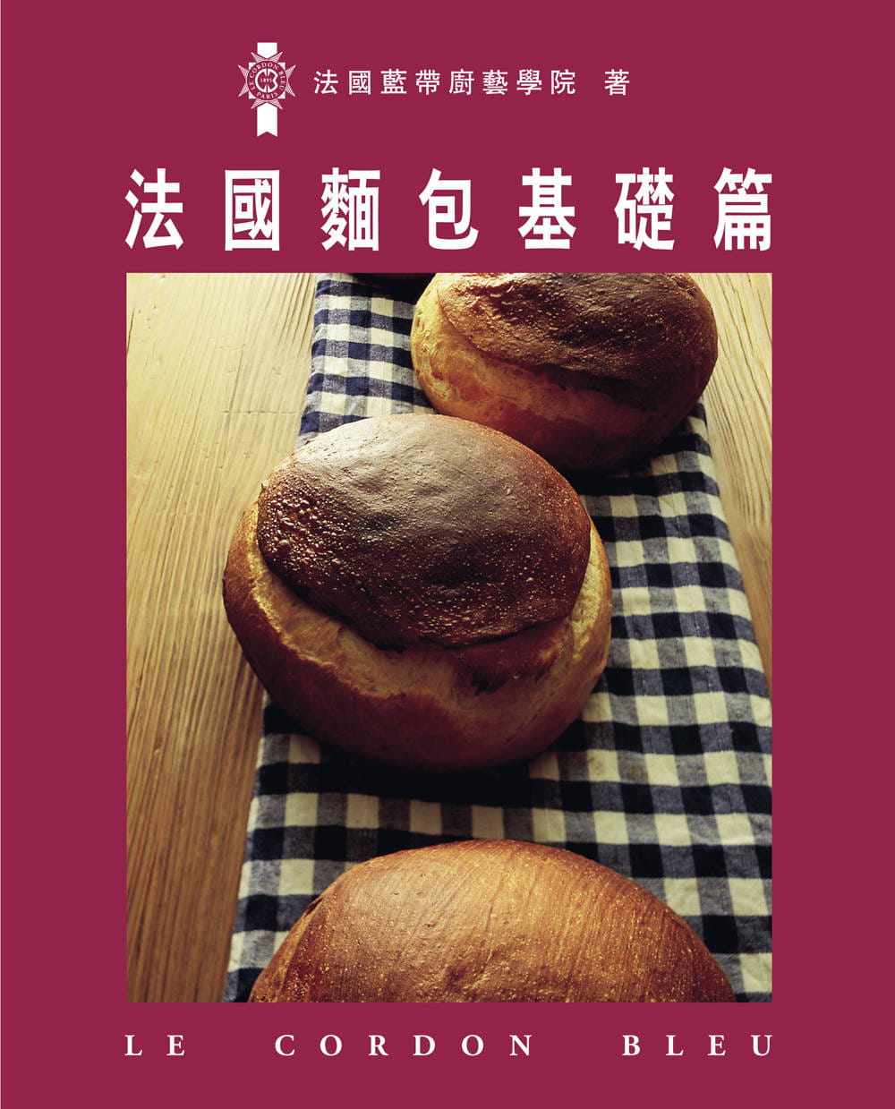 预售  法国蓝带厨艺学院法国面包基础篇大境 饮食 原版进口书