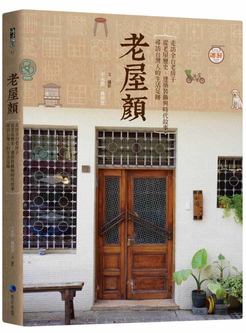 预售 老屋颜走访全台老房子 从老屋历史、建筑装饰与时代故事 原版进口书 艺术设计