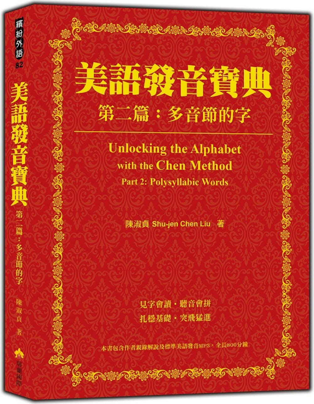 预售  原版进口图书 陈淑贞美语发音宝典－第二篇：多音节的字（本书包含作者亲录解说及标准美语发音MP3，全长340分钟）