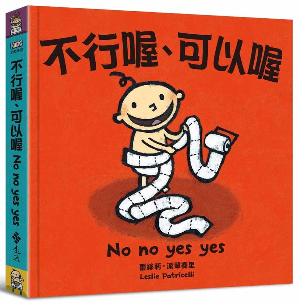 预售 不行喔 可以喔 远流 原版进口书 童书/青少年文学