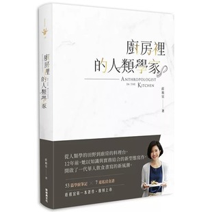 厨房里 文化 人类学家 新经典 庄祖宜 2018新版 现货