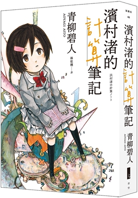 预售 滨村渚的计算笔记1 青空文化有限公司 青柳碧人