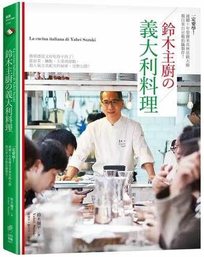 预售   铃木弥平一定要学！连续10年荣获米其林星*大厨亲自来台示范拍摄制作！ 铃木主厨的意大利料理：简单漂亮 饮食 原版进口书